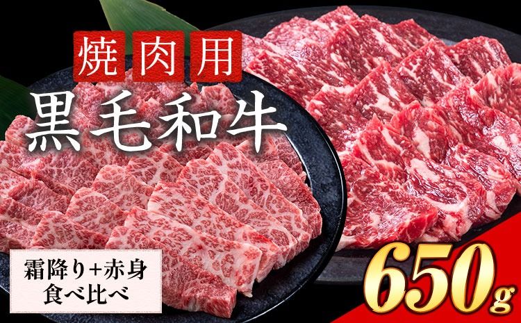 セット650g(霜降り325g+赤身325g) 数量限定 牛肉 冷凍 黒毛和牛 [30日以内に出荷予定(土日祝除く)] 個別 取分け 小分け 個包装 赤身 霜降り 岡山県 笠岡市 牛 牛肉 和牛 焼肉 焼き肉 小分けパック 325g 送料無料---223_f1205_30d_25_13000_6---
