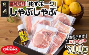 全部真空小分け!都城産豚「ゆずポーク」のしゃぶしゃぶ700g(ゆずたれ付き)_AA-1411_(都城市) 豚肉 都城産豚 ゆずポーク 小分け 真空パック ロース バラ モモ しゃぶしゃぶ ゆずしゃぶたれ 栗山ノーサン