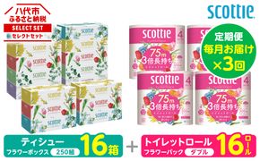 【定期便3回】【毎月お届け】【スコッティ】 組み合わせ ティシュー フラワーボックス 250組 16箱 計48箱 トイレットロール ダブル フラワーパック 3倍長持ち 16ロール 計48ロール ティッシュ トイレットペーパー 日用品 防災備蓄 ストック 備蓄 新生活 防災 消耗品 生活用品 日用消耗品 箱ティッシュ