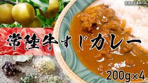 【茨城県共通返礼品】常陸牛すじカレー 200g ×4 常陸牛 カレー 牛肉 時短 ふるさと納税 9000円 [AU104ya]