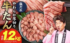 G4675 厚切り牛タン 1.2kg 秘伝の塩だれ【300g×4P 牛肉 牛タン 牛たん 厚切り牛タン 焼肉 BBQ キャンプ アウトドア 焼くだけ 訳あり サイズ不揃い 小分け】