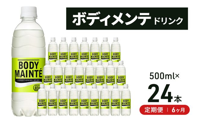 【定期便6ヵ月】大塚製薬　ボディメンテ　ドリンク　500ml×24本 