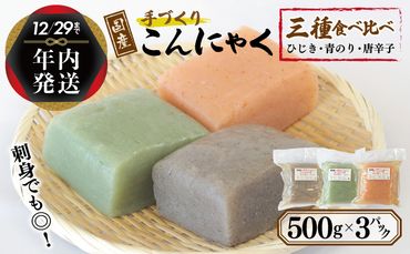 005A572y [年内発送] 国産 手作りこんにゃく 3種食べ比べセット 500g×3P あく抜き不要 刺身可