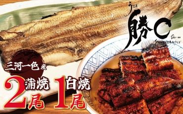 [備長炭で焼く“いい焦がし"]三河一色産うなぎの蒲焼2尾&白焼1尾 鰻 ウナギ 蒲焼 白焼 たれ タレ 国産 備長炭 土用 丑の日 冷凍 三河一色産