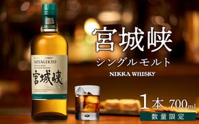 【ふるさと納税】【宮城峡蒸留所】ニッカウイスキー  シングルモルト宮城峡700ml×1瓶【お酒 洋酒  国産 ニッカ ハイボール ロック 水割り ギフト プレゼント 高級 贈り物 プレミアム  仙台 】 041009_BZ022