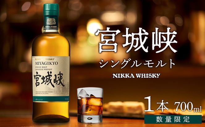 【ふるさと納税】【宮城峡蒸留所】ニッカウイスキー  シングルモルト宮城峡700ml×1瓶【お酒 洋酒  国産 ニッカ ハイボール ロック 水割り ギフト プレゼント 高級 贈り物 プレミアム  仙台 】 041009_BZ022
