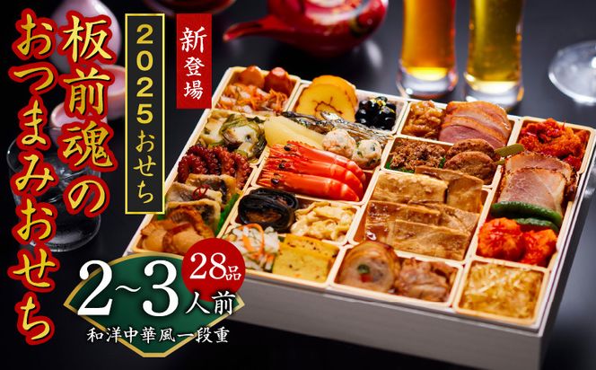 Y086 おせち「板前魂のおつまみおせち」和洋中華風 一段重 特大 9.8寸 28品 2～3人前人前 先行予約 【おせち おせち料理 板前魂おせち おせち2025 おせち料理2025 冷凍おせち 贅沢おせち 先行予約おせち 年内発送】