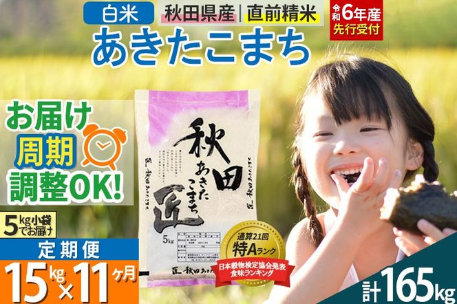 【白米】＜令和6年産 予約＞ 《定期便11ヶ月》秋田県産 あきたこまち 15kg (5kg×3袋)×11回 15キロ お米【お届け周期調整 隔月お届けも可】|02_snk-010711s