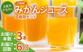 【定期便 6回】土佐乃かなやの三姉妹(みかんジュース) ３種類 各3本×6回 - 柑橘 ミカン 果物 フルーツ 濃厚 果汁 100％ ストレート 飲料 詰め合わせ ギフト お礼 Wbe-0088
