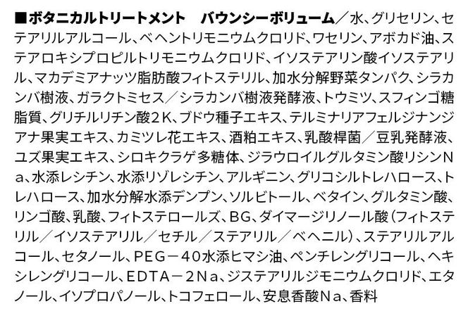 BOTANIST ボタニスト ボタニカル トリートメント 単品【バウンシーボリューム】 3本（本体） [ボタニスト BOTANIST トリートメント おすすめ 人気 サラサラ しっとり ボリューム まとまり ぼたにすと 頭皮ケア ダメージ リンス ストレート うねり ダメージ補修 美容 ボトル]|10_ine-010301bt