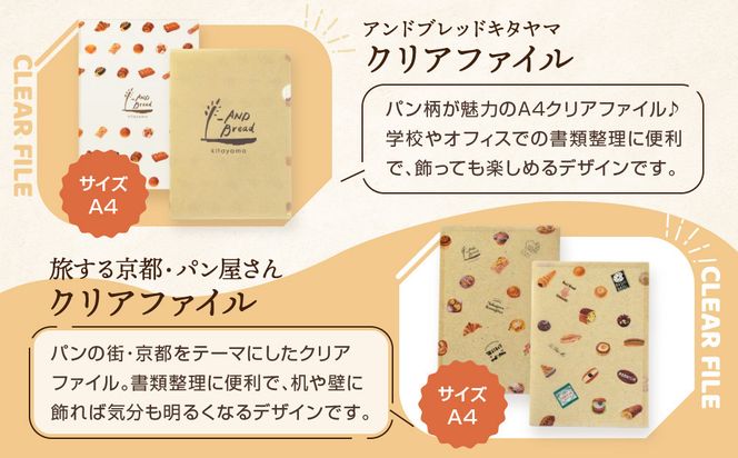 【PHP研究所】旅する京都パン屋さん 文具セット＜アンドブレッドキタヤマVer.＞｜おしゃれで可愛い文房具 人気ベーカリー アンドブレッドキタヤマコラボ[ 京都 PHP研究所 文房具セット 人気ベーカリーコラボシリーズ アンドブレッドキタヤマ かわいい おしゃれ 人気 おすすめ パン グッズ お取り寄せ 通販 送料無料 ふるさと納税 ] 261009_A-AAB010