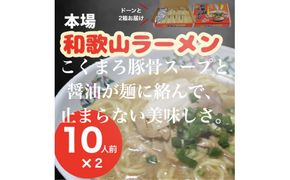 本場和歌山ラーメン　スープ2種20食（10人前×2箱）（A1131-1）