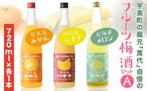 梅酒 飲み比べ 萬代自慢 フルーツ梅酒 720ml 3種 セットA  [小林酒造本店 福岡県 宇美町 um40azo740009] お酒 フルーツ酒 みかん オレンジ ばなな バナナ メロン