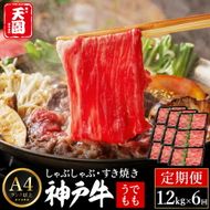 定期便 神戸牛 赤身 モモ しゃぶしゃぶ すき焼き 計7.2kg（1.2kg×6回）毎月1回のお届け / A4ランク以上 しゃぶしゃぶ用 すき焼き用 牛肉 スライス 赤身 ウデ モモ 小分け 薄切り うす切り 冷凍 肉の天園