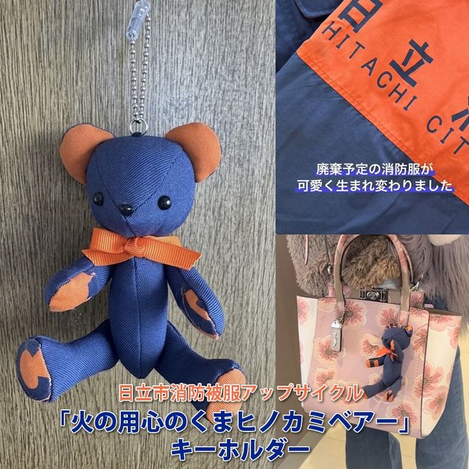 169-64-002　日立市消防被服アップサイクル｢火の用心のくまヒノカミベアー」キーホルダー 【 火の用心のくま ヒノカミベア－ 茨城県 日立市 】
