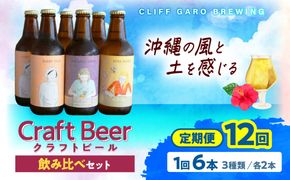【全12回定期便】-CLIFF BEER- 定番ビール3種 (6本入り) ビール クラフトビール 350ml 飲み比べ ギフト 沖縄市 / 株式会社クリフクラフト[BCDS008]