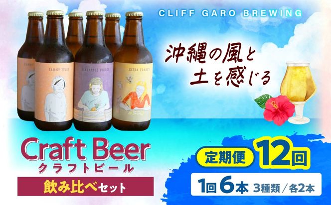 【全12回定期便】-CLIFF BEER- 定番ビール3種 (6本入り) ビール クラフトビール 350ml 飲み比べ ギフト 沖縄市 / 株式会社クリフクラフト[BCDS008]
