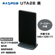 アンテナ ブースター内蔵 UHF 卓上アンテナ UTA2B ブラック 家電 テレビ 電波 パソコン PC PC周辺機器 