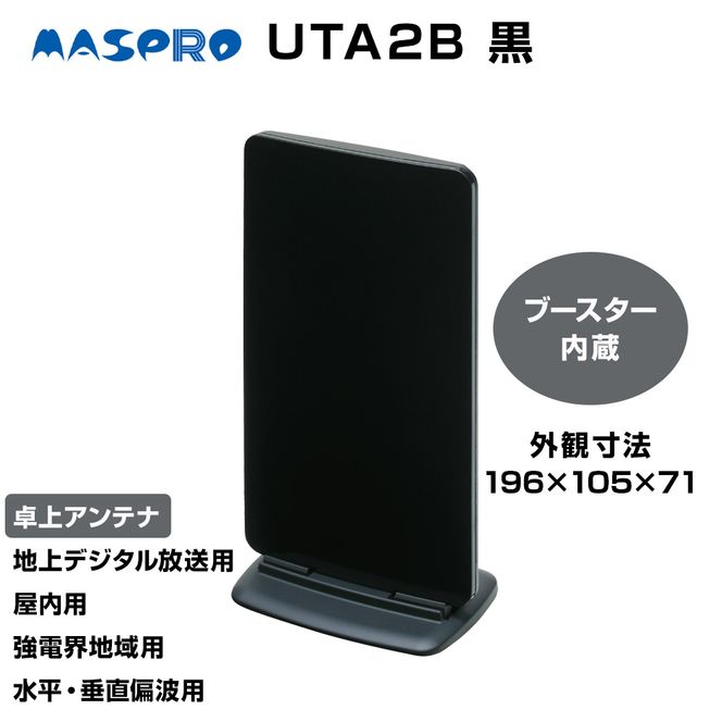 アンテナ ブースター内蔵 UHF 卓上アンテナ UTA2B ブラック 家電 テレビ 電波 パソコン PC PC周辺機器 