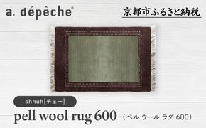 【a.depeche】ペル ウール ラグ 600 (W900×H600mm)チェー(ラグ,デザインラグ,ウールラグ)［ 京都 インテリア ブランド 欧風スタイル おしゃれ ラグ デザインいろいろ 人気 おすすめ マット カーペット 絨毯 家具 雑貨 日用品 お取り寄せ 通販 送料無料 ふるさと納税 ］ 261009_A-YJ004VC02