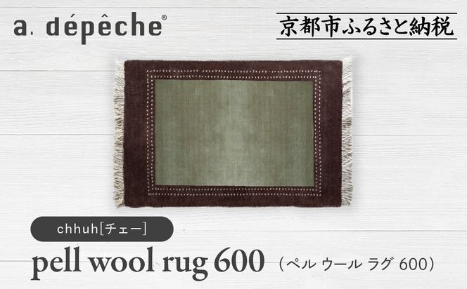 【a.depeche】ペル ウール ラグ 600 (W900×H600mm)チェー(ラグ,デザインラグ,ウールラグ)［ 京都 インテリア ブランド 欧風スタイル おしゃれ ラグ デザインいろいろ 人気 おすすめ マット カーペット 絨毯 家具 雑貨 日用品 お取り寄せ 通販 送料無料 ふるさと納税 ］ 261009_A-YJ004VC02