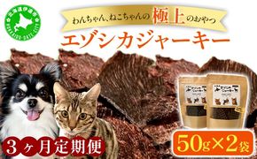 3ヵ月連続お届け 北海道エゾシカジャーキー50g×2袋 北海道産 国産 無添加 犬用ジャーキー 犬のおやつ 猫用ジャーキー 猫のおやつ ペットフード 鹿肉ジャーキー 【55251053】