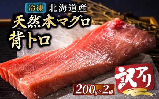 北海道産 天然 本マグロ 背トロ 冷凍 200g × 2柵 計400g（訳あり 筋あり）＜出荷時期：2026年8月頃～順次出荷＞ 国産 鮪 ホンマグロ クロマグロ ネギトロ マグロたたき にもできます マグロステーキ マグロ中トロ 冷凍 魚介類 海鮮 絶品 高級 配送月指定 配送月を選べる 配送時期 発送月が選べる 発送月 人気 ヒロセ 北海道 釧路町 釧路超 特産品　121-1262-192-019