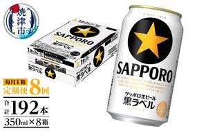 T0108-1508　【定期便 8回】黒ラベルビール 350ml×1箱(24缶)