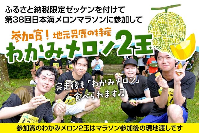 第38回日本海メロンマラソン　10kmの部エントリー（高校生） 1名様分 [メロン めろん ご当地 果物 フルーツ マラソン まらそん 出走権 出場権 参加権 アクティビティ 運動 スポーツ 趣味 体験 イベント]|23_nmm-030101