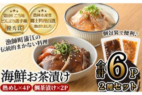 海鮮お茶漬け セット (合計約700g・2種) お茶漬け あつめし 海鮮 詰め合わせ 鯛 茶漬け タイ ブリ大分県 佐伯市【CK61】【かまえ直送活き粋船団】