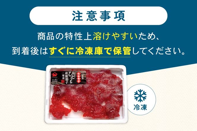 【3ヵ月定期便】 訳あり 紅鮭筋子醤油漬 500g (250g×2個入）ひとくちカット 全3回　R002-024