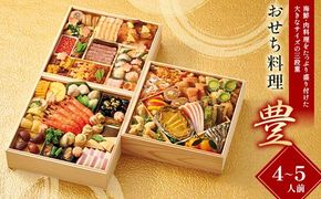 ＜タカシマヤオリジナル＞おせち料理「豊」 お正月 48品目 海鮮 和食 洋食 4～5人前 冷凍 12月30日お届け F4N-2419