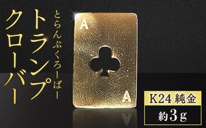 純金　K24　24金　トランプ　クローバー　3g　BQ-251