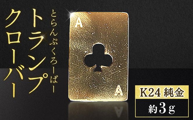 純金　K24　24金　トランプ　クローバー　3g　BQ-251