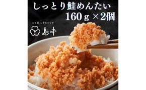 【博多辛子明太子の島本】しっとり鮭めんたい160ｇ×2個《築上町》【株式会社島本食品】[ABCR039]