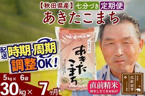 令和7年産《定期便7ヶ月》秋田県産 あきたこまち 30kg【7分づき】(5kg小分け袋) 2025年産 お届け時期選べる お届け周期調整可能 隔月に調整OK お米 おおもり [おおもり 秋田 お米 あきたこまち 米どころ 東北 北秋田市 定期便 毎月お届け]|oomr-41007