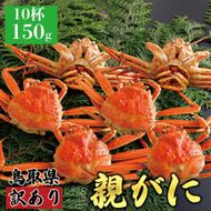 1070.【2025年12月発送】鳥取県産 特撰 親がに 姿【セコガニ】（茹）【訳あり】150g 10杯 313726_BS078