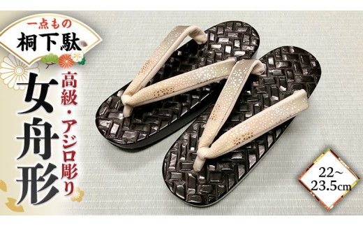 【 桐下駄 】 女舟形 Ｍ判 アジロ彫り 高級 花緒付き ( 22～23.5cm ) 下駄 げた ゲタ 履物 靴 くつ [BL040ci]