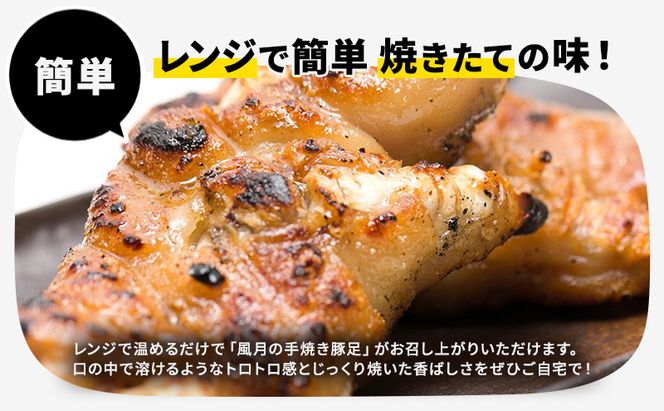 豚足 焼き豚足 セット 真空パック 2個 味噌煮込み ホルモン 140g×3個 温めるだけ 豚 お食事処 風月の手焼き 配送不可 離島 つまみ お酒のあて 一品料理 晩酌 お酒のお供 お家居酒屋 柔らかい 香ばしい トロトロ レンジ調理 簡単 便利 