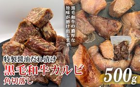 黒毛和牛カルビ 角切落し 特製醤油だれ漬け 500g