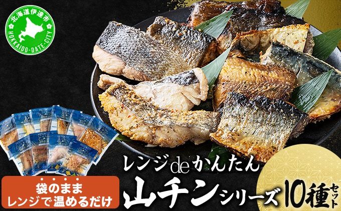 レンジdeかんたん 山チンシリーズ 10種セット:さけ・ほっけ・にしん・さば・たら(各2種類ずつ) ysk-002