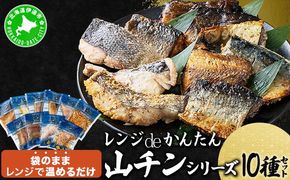 レンジdeかんたん 山チンシリーズ 10種セット：さけ・ほっけ・にしん・さば・たら（各2種類ずつ）　ysk-002