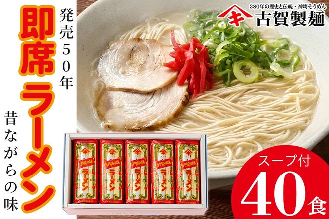 発売50年 昔ながらの味『神埼即席ラーメン 20袋入』【ご当地ラーメン 豚骨ラーメン とんこつラーメン 袋麺 乾麺】(H014147)