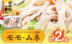 福岡県産銘柄鶏「はかた一番どり」モモ・ムネ盛り合わせ(計2kg)《築上町》【株式会社ゼロプラス】[ABDD027]