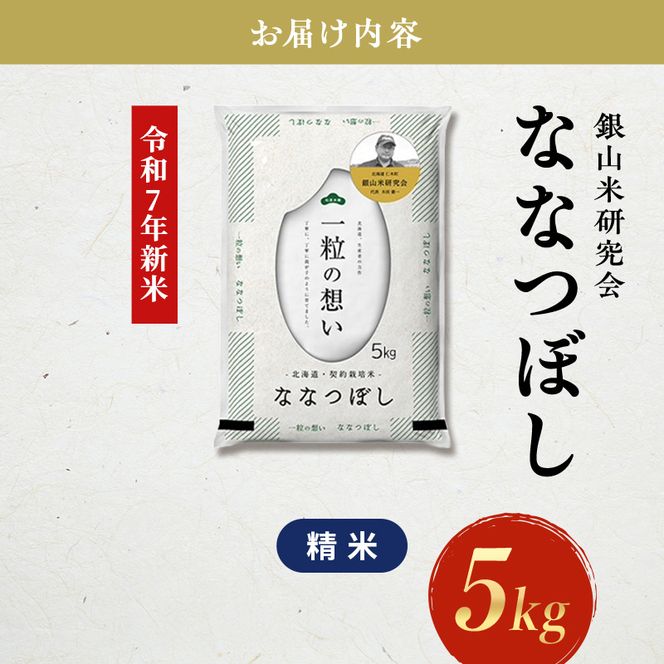 【2025年産米】銀山米研究会のお米＜ななつぼし＞5kg×1袋　ご飯 ライス 白米 和食 炭水化物 主食 おにぎり お弁当 銘柄米 ブランド米 産地直送 [株式会社 松原米穀]