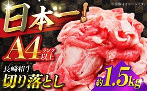【A4ランク以上】長崎和牛 切り落とし 1.5kg / 和牛 国産 牛肉 にく きりおとし 真空 / 南島原市 / ミカド観光センター[SEC011]