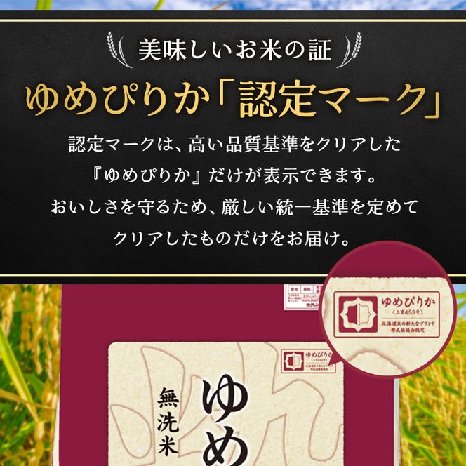 3ヵ月 定期便 ホクレンゆめぴりか（無洗米6kg（2kg×3））※チャック付袋 お米 米 ごはん 無洗米 白米 国産 北海道 こめ コメ [JA新おたる] 