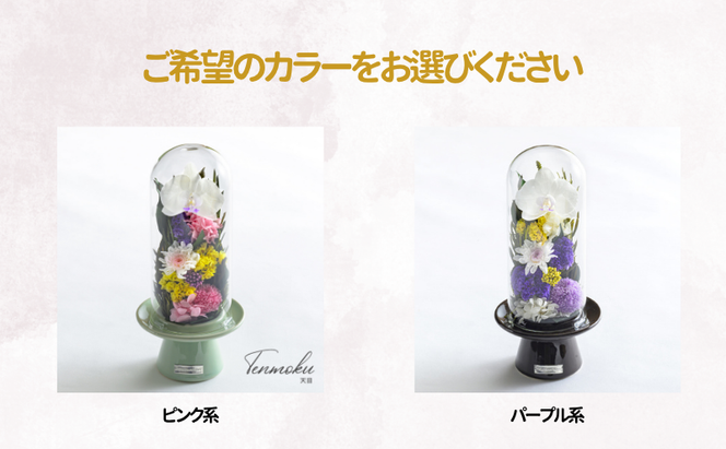 花 プリザーブドフラワー 天目 ギフト プレゼント お祝い 誕生日 お供え アレンジ インテリア 東京都 墨田区