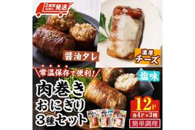 ＜2週間以内発送！＞ 肉巻き おにぎり 3種 セット (合計12P・醤油タレ、塩、濃厚チーズ×各4P) 小分け 豚肉 お弁当 レンジアップ 小分け タレ チーズ カマンベール 湯煎 個包装 おつまみ レトルト 常温 保存 ご当地 簡単調理【AP-91】【株式会社 日向屋】
