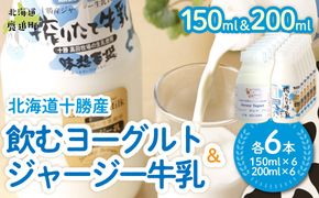 ジャージー飲むヨーグルト150ml ジャージー牛乳200ml 各6本 SKM074
